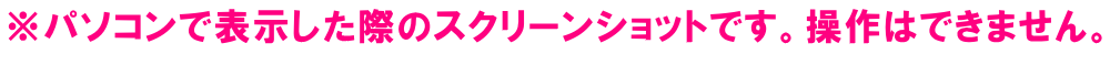 ※パソコンで表示した際のスクリーンショットです。操作はできません。
