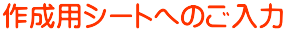 作成シートへのご入力
